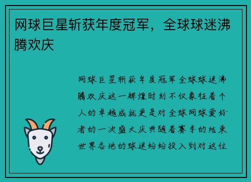 网球巨星斩获年度冠军，全球球迷沸腾欢庆