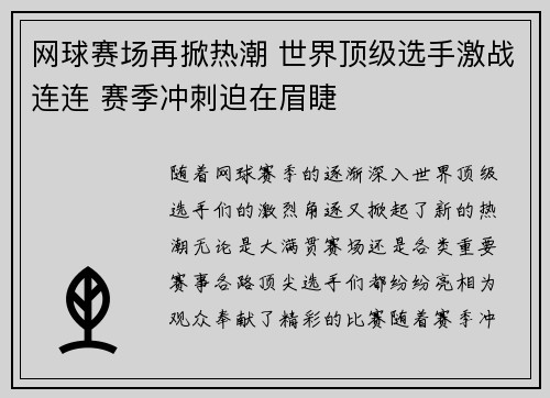 网球赛场再掀热潮 世界顶级选手激战连连 赛季冲刺迫在眉睫