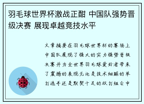 羽毛球世界杯激战正酣 中国队强势晋级决赛 展现卓越竞技水平