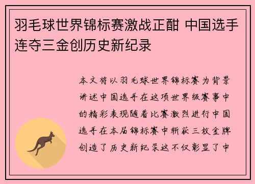 羽毛球世界锦标赛激战正酣 中国选手连夺三金创历史新纪录