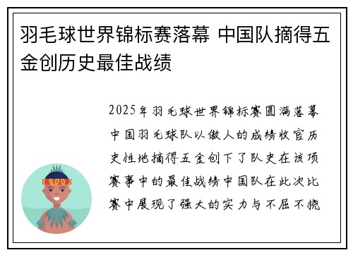 羽毛球世界锦标赛落幕 中国队摘得五金创历史最佳战绩