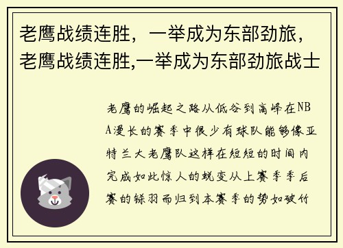 老鹰战绩连胜，一举成为东部劲旅，老鹰战绩连胜,一举成为东部劲旅战士