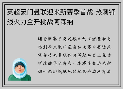 英超豪门曼联迎来新赛季首战 热刺锋线火力全开挑战阿森纳