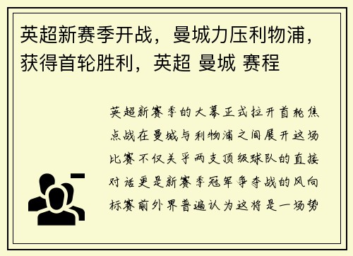 英超新赛季开战，曼城力压利物浦，获得首轮胜利，英超 曼城 赛程