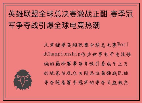 英雄联盟全球总决赛激战正酣 赛季冠军争夺战引爆全球电竞热潮