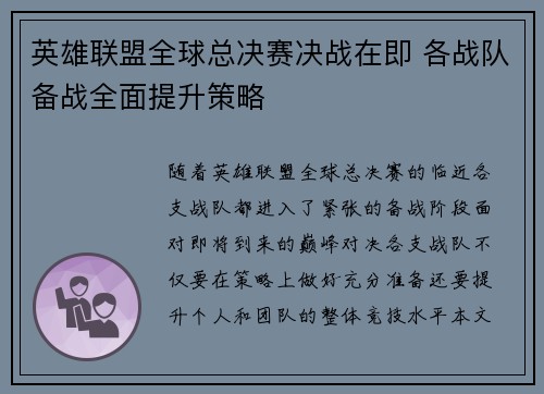 英雄联盟全球总决赛决战在即 各战队备战全面提升策略