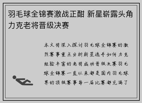 羽毛球全锦赛激战正酣 新星崭露头角力克老将晋级决赛