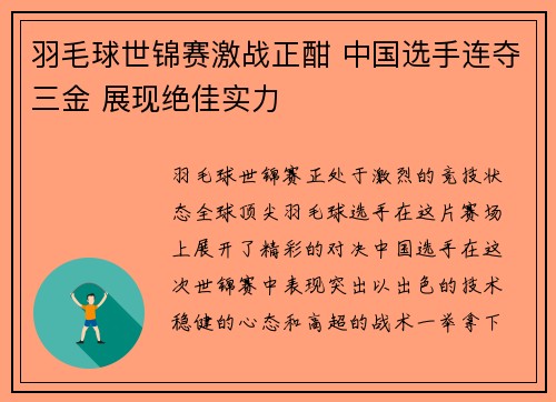 羽毛球世锦赛激战正酣 中国选手连夺三金 展现绝佳实力