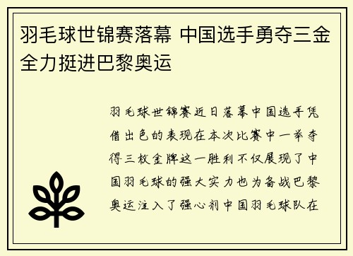 羽毛球世锦赛落幕 中国选手勇夺三金全力挺进巴黎奥运