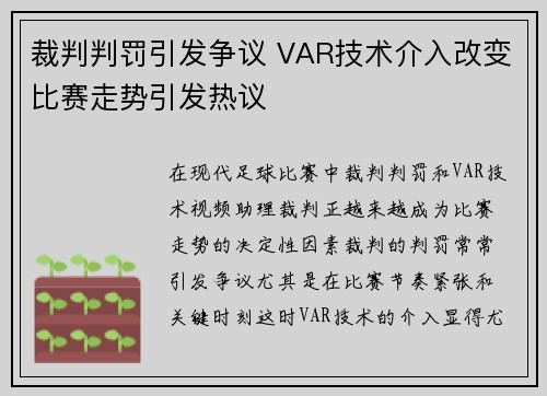 裁判判罚引发争议 VAR技术介入改变比赛走势引发热议