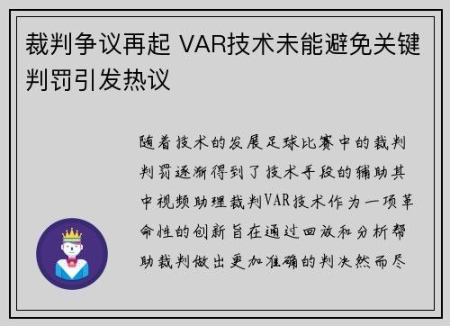 裁判争议再起 VAR技术未能避免关键判罚引发热议