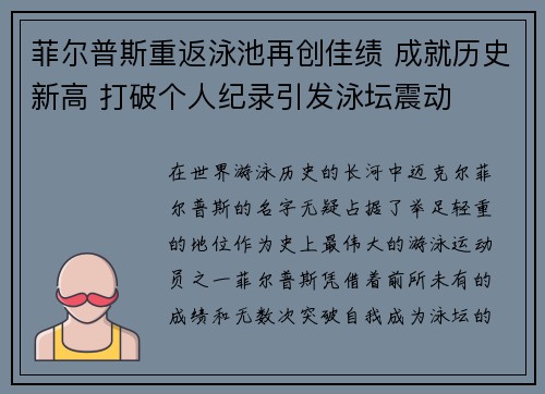 菲尔普斯重返泳池再创佳绩 成就历史新高 打破个人纪录引发泳坛震动