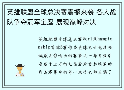英雄联盟全球总决赛震撼来袭 各大战队争夺冠军宝座 展现巅峰对决