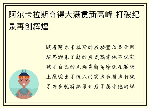 阿尔卡拉斯夺得大满贯新高峰 打破纪录再创辉煌