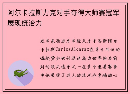 阿尔卡拉斯力克对手夺得大师赛冠军展现统治力