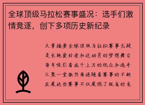 全球顶级马拉松赛事盛况：选手们激情竞逐，创下多项历史新纪录