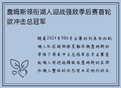 詹姆斯领衔湖人迎战强敌季后赛首轮欲冲击总冠军